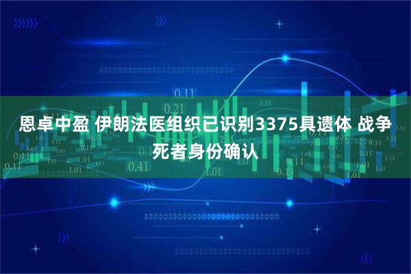 恩卓中盈 伊朗法医组织已识别3375具遗体 战争死者身份确认