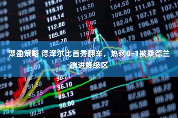 聚盈策略 德泽尔比首秀翻车，热刺0-1被桑德兰踹进降级区
